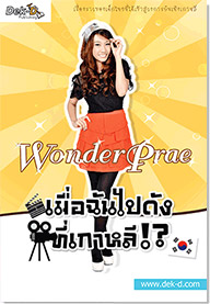 01 Wonder Prae  เมื่อฉันไปดังที่เกาหลี