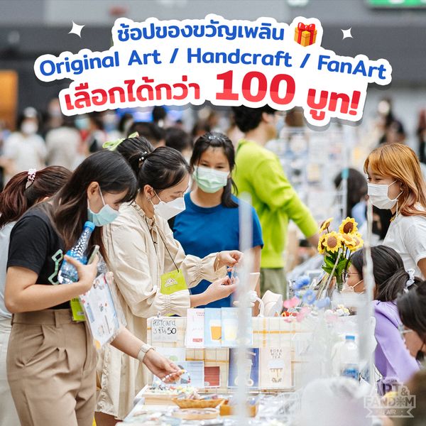 ช้อปของขวัญในงาน Art Fandom Fair 2024