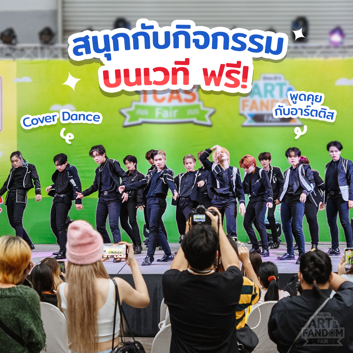 สนุกกับกิจกรรมบนเวที