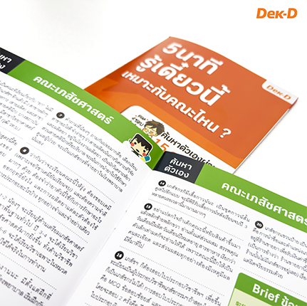 5 นาที รู้เดี๋ยวนี้ เหมาะกับคณะไหน?