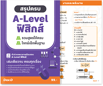 หนังสือ สรุปครบ A-Level ฟิสิกส์