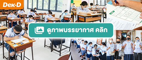 รวมภาพบรรยากาศสอบจริง #DekDPreTest