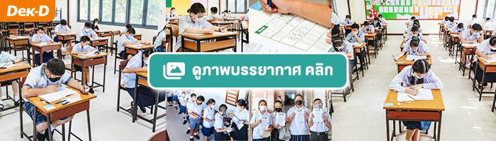 รวมภาพบรรยากาศสอบจริง #DekDPreTest