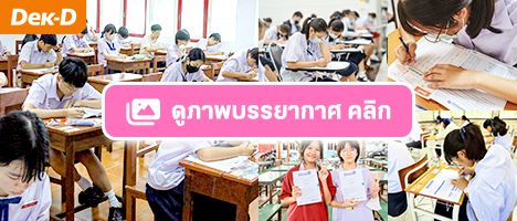 รวมภาพบรรยากาศสอบจริง #DekDPreTest