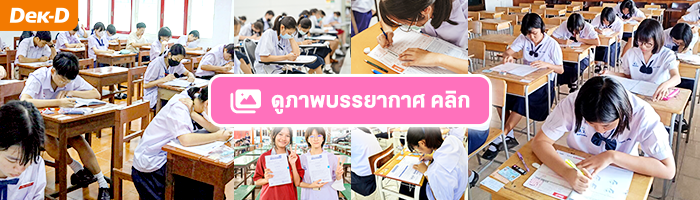 รวมภาพบรรยากาศสอบจริง #DekDPreTest