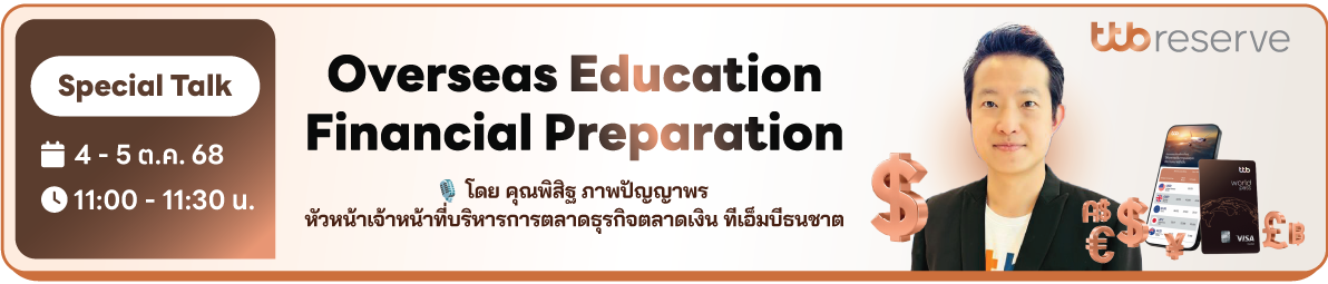 Overseas Education Fimamcial Preparation by คุณพิสิฐ ภาพปัญญาพร ttb reserve 