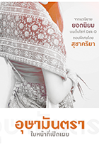 อุษามันตรา